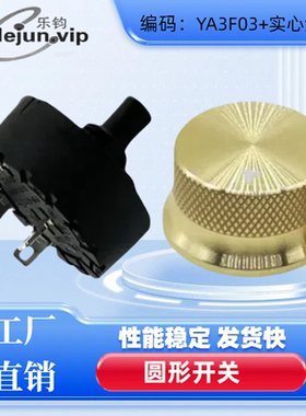 乐钧推荐电吹风4位3档加实心金铝旋转开关半D孔大电流YA3F03旋钮