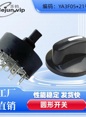乐钧推荐YA3F05五档加21号帽圆形旋转开关电热锅调光大功率开关
