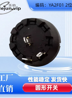 乐钧大电流旋转波段开关2位1档黑色圆形净化器 家用电器等YA2F01