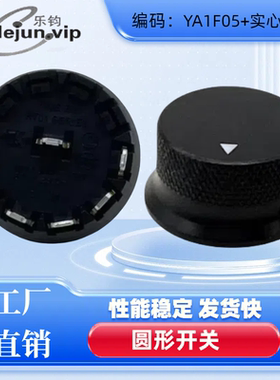 乐钧推荐电饭煲YA1F05旋转开关6位5档加实心黑铝直径32mm黑色旋钮