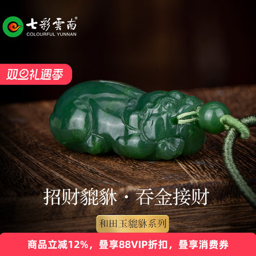 七彩云南和田玉貔貅精品挂件