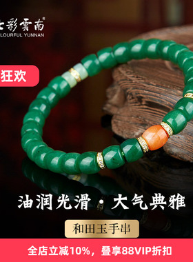 七彩云南和田玉碧玉手串