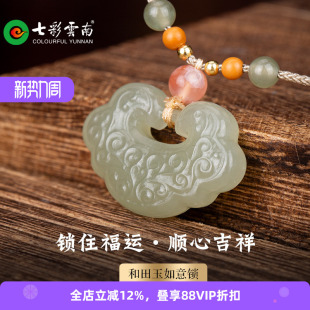 七彩云南和田玉青白玉吊坠如意长命锁玉坠晴水玉七夕节精品礼物