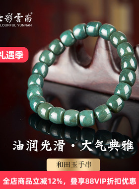 七彩云南和田玉青玉手串