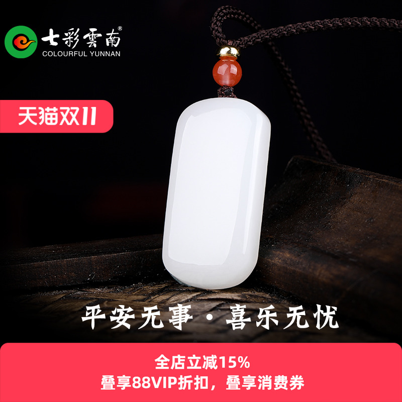 七彩云南和田玉白玉平安无事牌子玉吊坠玉牌配饰挂件送女友礼物