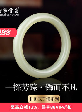 七彩云南和田玉白玉手镯