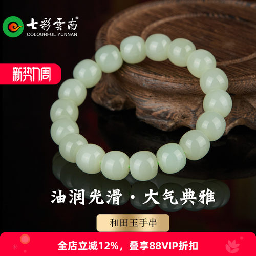 七彩云南天然和田玉青白玉手串