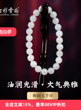 七彩云南天然和田玉白玉软玉手串白色古风玉手链手把件传统手饰