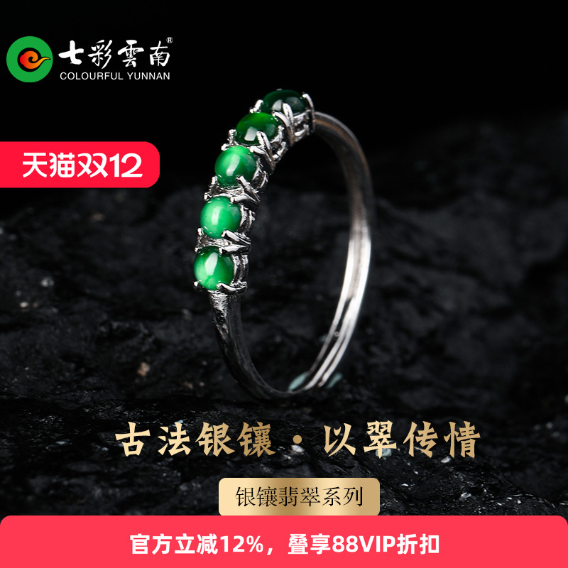 七彩云南银镶天然翡翠戒指