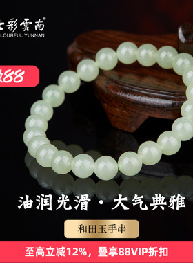 七彩云南天然和田玉手串