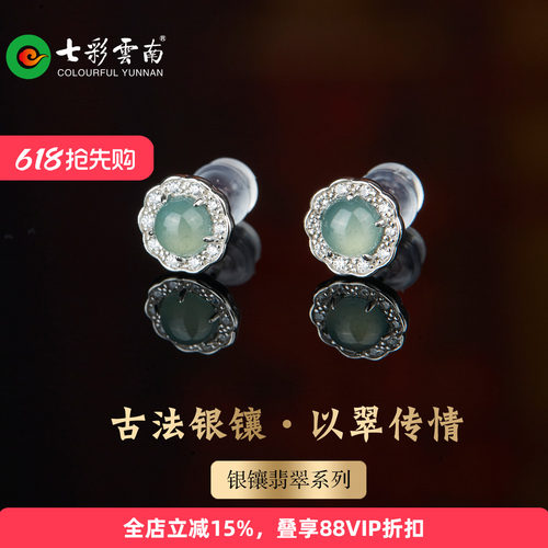 七彩云南银镶天然翡翠耳钉