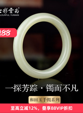 七彩云南和田玉白玉手镯