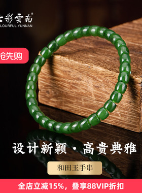 七彩云南和田玉碧玉软玉手串