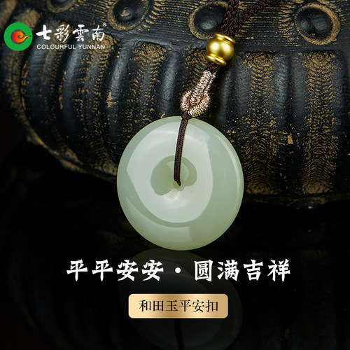七彩云南天然和田玉平安扣吊坠