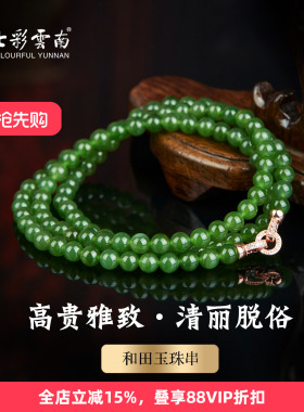 七彩云南天然和田玉绿色圆珠项链多圈玉石颈饰女款精品珠串挂件