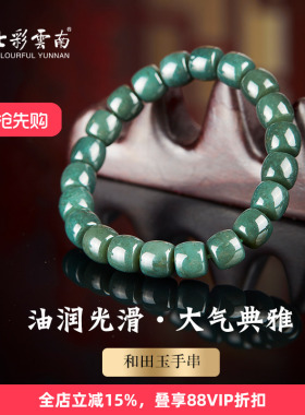 七彩云南和田玉青玉手串