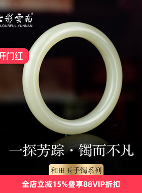 七彩云南和田玉白玉手镯