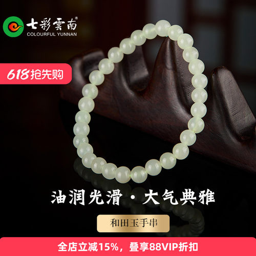 七彩云南和田玉青玉手串
