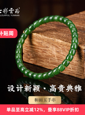 七彩云南和田玉碧玉软玉手串