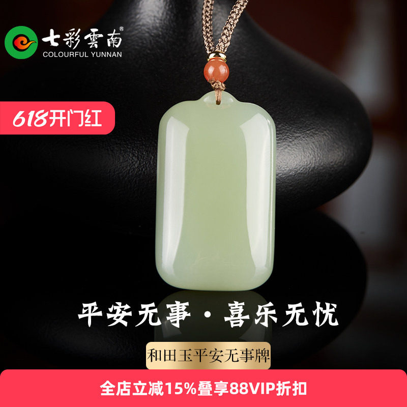 七彩云南天然和田玉青玉平安无事牌子玉吊坠玉牌挂件玉佩玉坠礼物