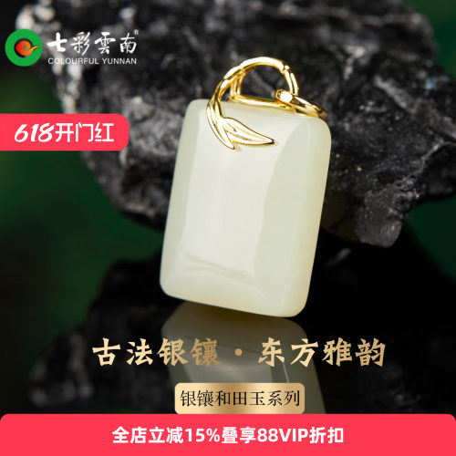 七彩云南天然和田玉平安无事牌