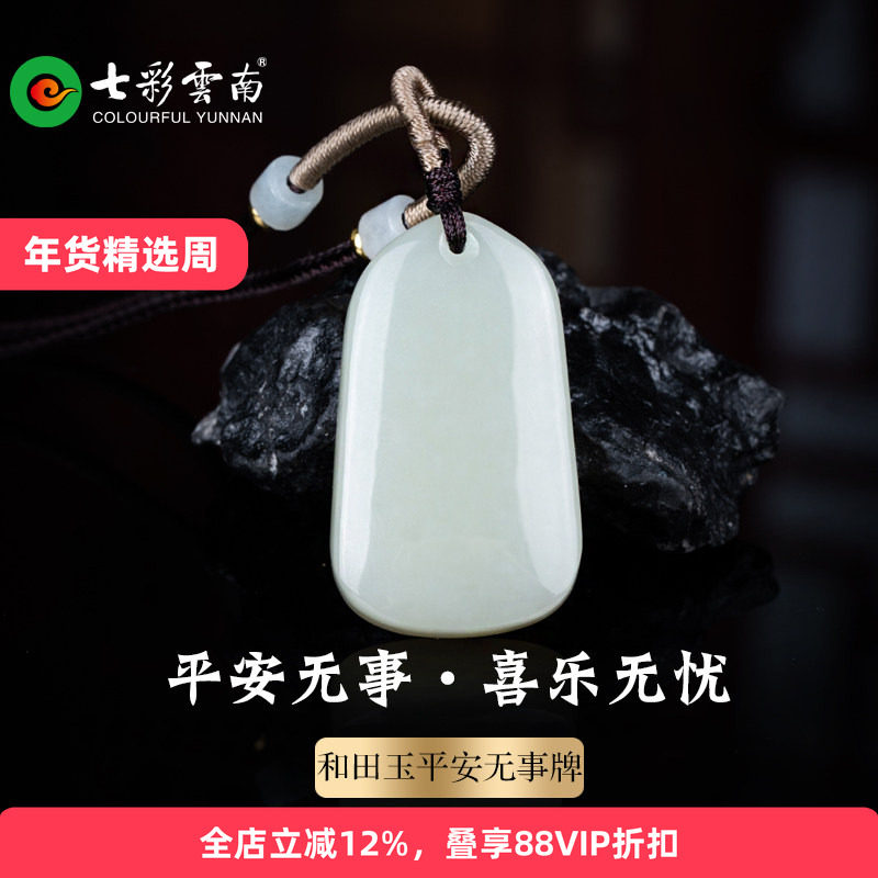 七彩云南和田玉平安无事牌吊坠挂件玉牌玉佩高级感国风玉坠配饰,珠宝/钻石/翡翠,颈饰,淘宝优惠券,粉丝福利购,淘宝优惠卷