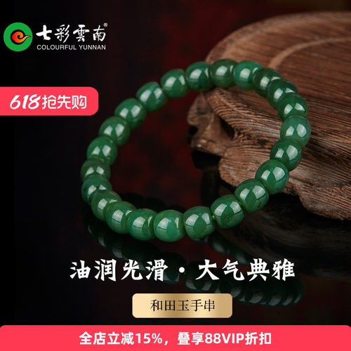 七彩云南天然和田碧玉圆珠手串