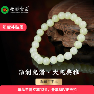 七彩云南天然和田玉新中式青玉手串软玉手链葡萄肉素圈圆珠爆款