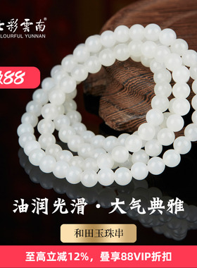 七彩云南天然玉石和田玉手串