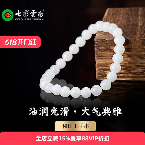 七彩云南和田玉白玉手串