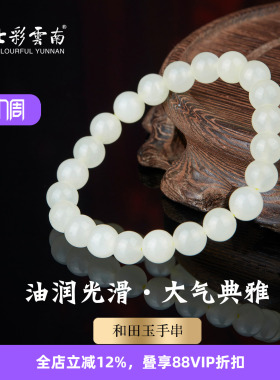 七彩云南和田玉白玉手串