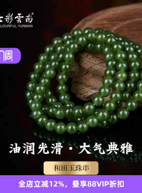 七彩云南天然玉石手链