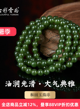 七彩云南天然玉石手链
