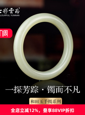 七彩云南和田玉白玉手镯