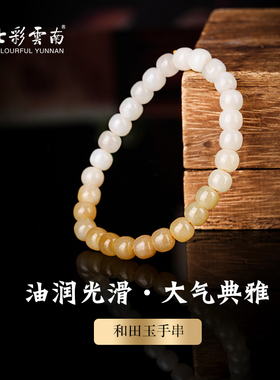 七彩云南和田玉糖玉软玉手串