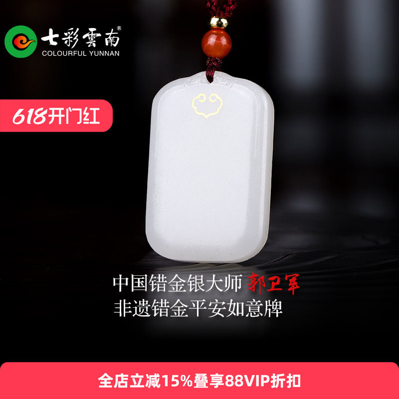 七彩云南非遗大师联名设计和田玉无事牌错金工艺吊坠情侣款礼物