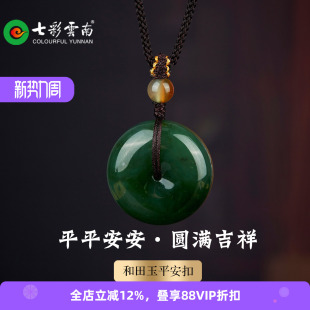 七彩云南天然和田玉碧玉平安扣国风吊坠男女款 玉石挂件精品颈饰
