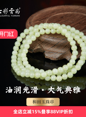 七彩云南和田玉多圈手链男女款