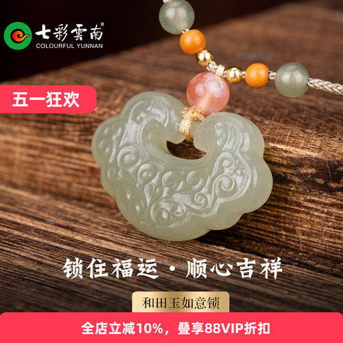 七彩云南和田玉如意锁吊坠