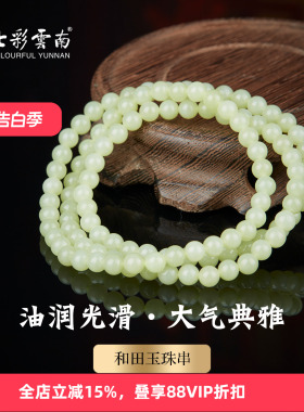 七彩云南和田玉多圈手链男女款