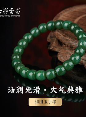 七彩云南天然和田青玉圆珠手串