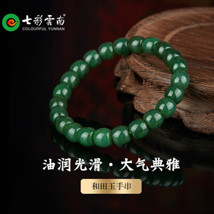七彩云南天然和田玉青玉手串绿色圆珠精美手链油润高端大气配饰