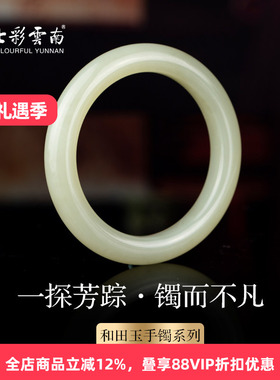 七彩云南和田玉白玉手镯