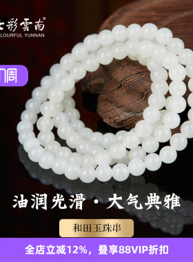 七彩云南天然玉石和田玉手串