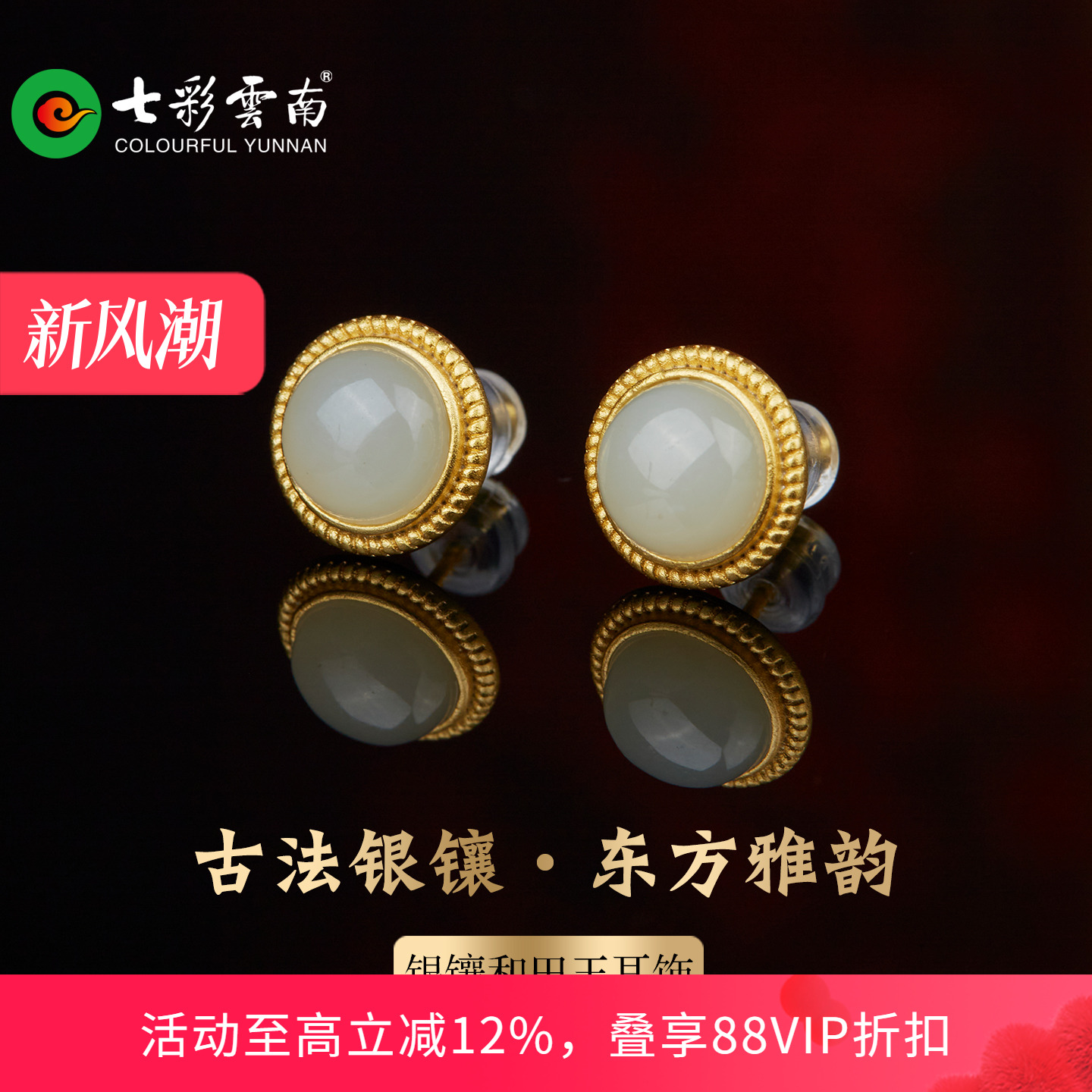 七彩云南和田玉耳饰国风古法