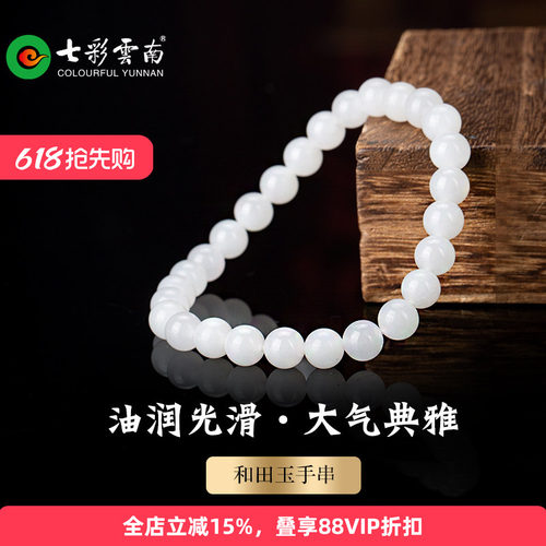 七彩云南和田玉白玉手串