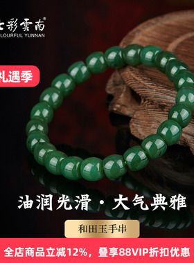 七彩云南天然和田碧玉圆珠手串