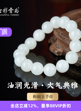 七彩云南和田玉白玉手串
