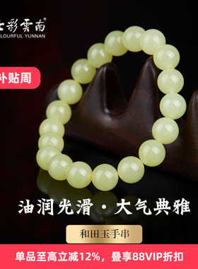 七彩云南和田玉黄玉手串