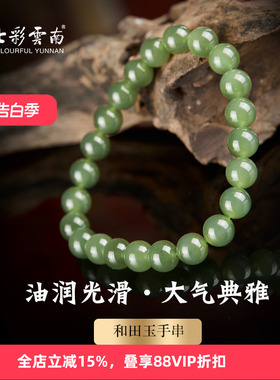 七彩云南和田玉青玉手串